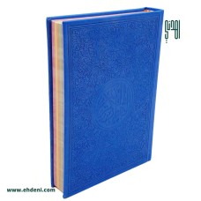 Colored Pages Quran (12x17cm) - Navy