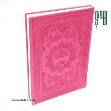 Thematic Colored Quran Cover (25x35cm) - Fuchsia 