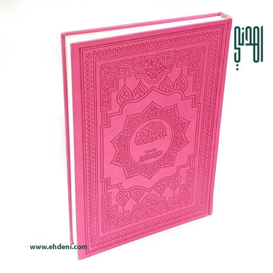 Thematic Colored Quran Cover (25x35cm) - Fuchsia 