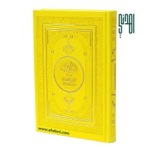 Thematic Colored Quran Cover (14x20cm) - Yellow