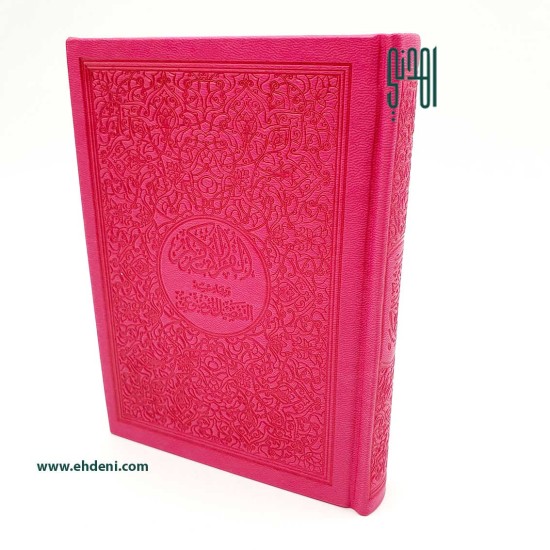 Thematic Colored Quran Pages (12x17 cm) - Fuchsia 