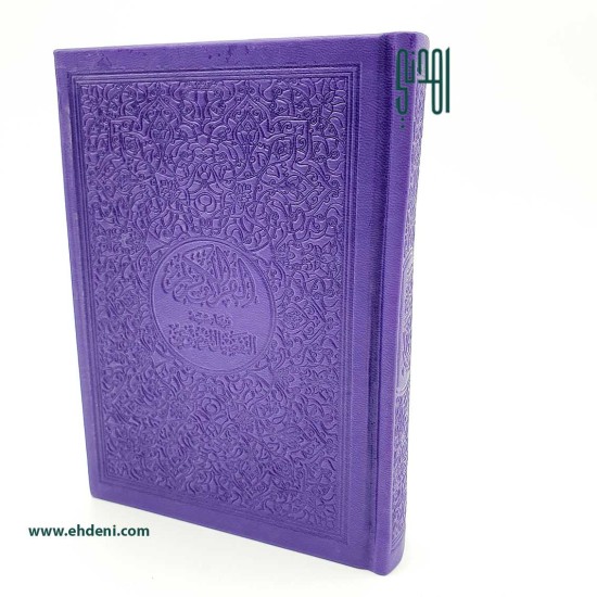 Thematic Colored Quran Pages (12x17 cm) - Purple