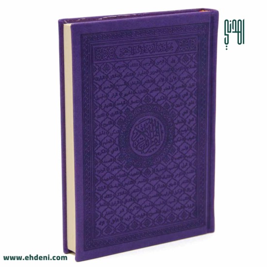Colored Cover Quran (14x20cm) - Purple