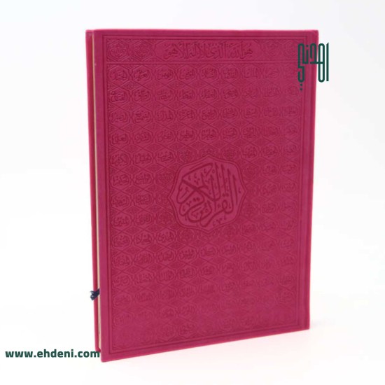 Colored Cover Quran (18x24cm) - Fuchsia 