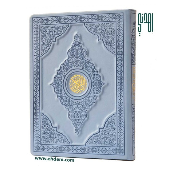 3D Colored Cover Quran (20x28cm) - Blue