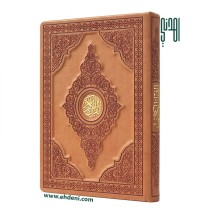3D Colored Cover Quran (20x28cm) - Brown