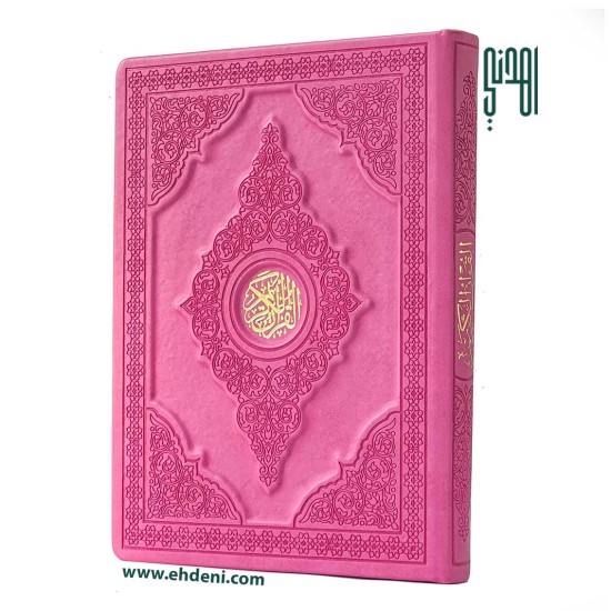 3D Colored Cover Quran (20x28cm) - Fuchsia