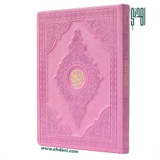 3D Colored Cover Quran (20x28cm) - Pink