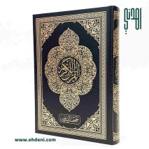 Tadween Quran (17x24 cm) - Black