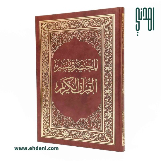 Al-Mukhtasar Fi Tafsir Al-Quran (20x28cm) - Brown