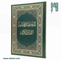 Al-Mukhtasar Fi Tafsir Al-Quran (20x28cm) - Green