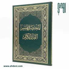 Al-Mukhtasar Fi Tafsir Al-Quran (20x28cm) - Green