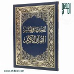 Al-Mukhtasar Fi Tafsir Al-Quran (20x28cm) - Navy