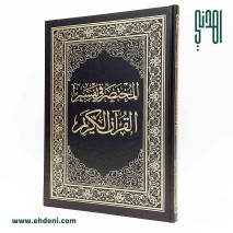 Al-Mukhtasar Fi Tafsir Al-Quran (20x28cm) - Black