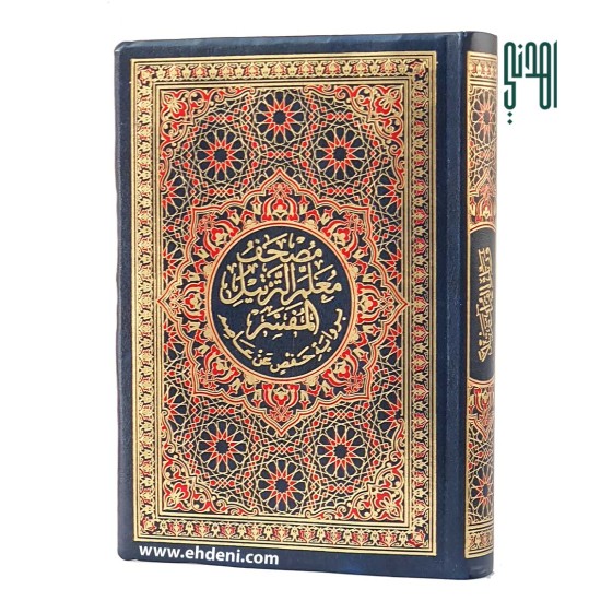 Quran with Tarteel and Tafsir (14x20cm) - Navy