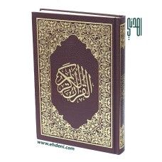 Quran Kareem (14x20cm) - Brown